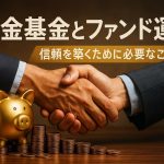 年金基金とファンド運用：信頼を築くために必要なこと